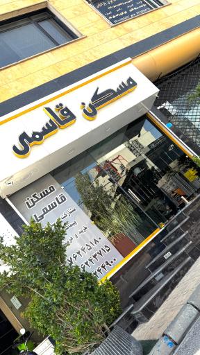 عکس دپارتمان مسکن قاسمی 