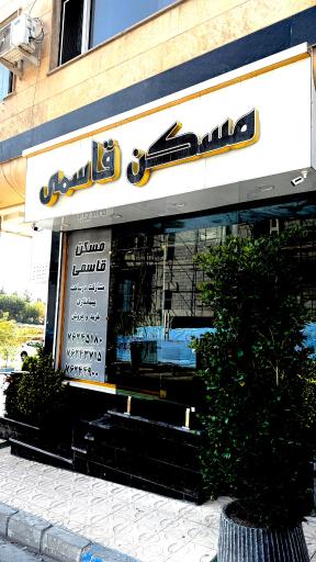 عکس دپارتمان مسکن قاسمی 