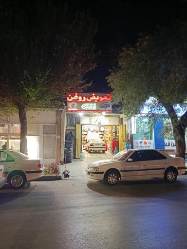 عکس تعویض روغنی ارژن