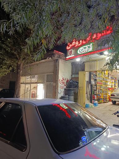 عکس تعویض روغنی ارژن