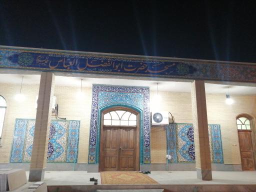 عکس مسجد حضرت ابوالفضل العباس