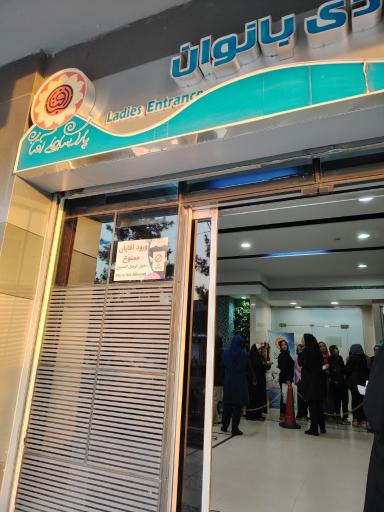 عکس پارک ساحلی آفتاب مشهد