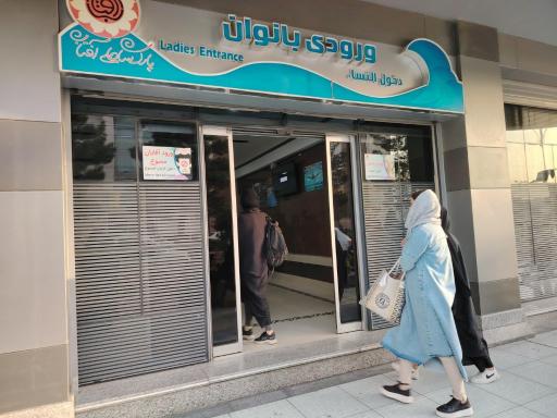 عکس پارک ساحلی آفتاب مشهد