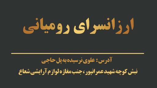 عکس ارزانسرای رومیانی