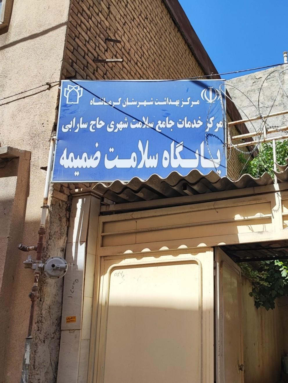 عکس پایگاه سلامت ضمیمه