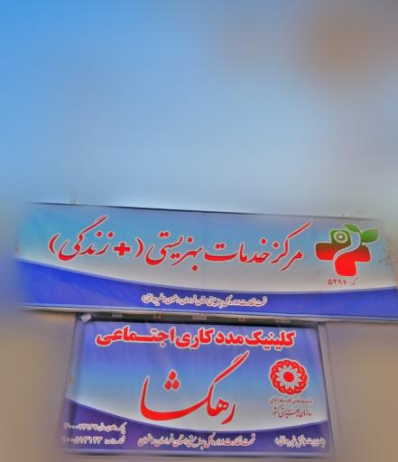 عکس کلینیک مددکاری اجتماعی رهگشا