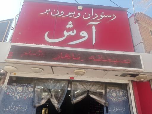 عکس رستوران و بیرون بر آوش