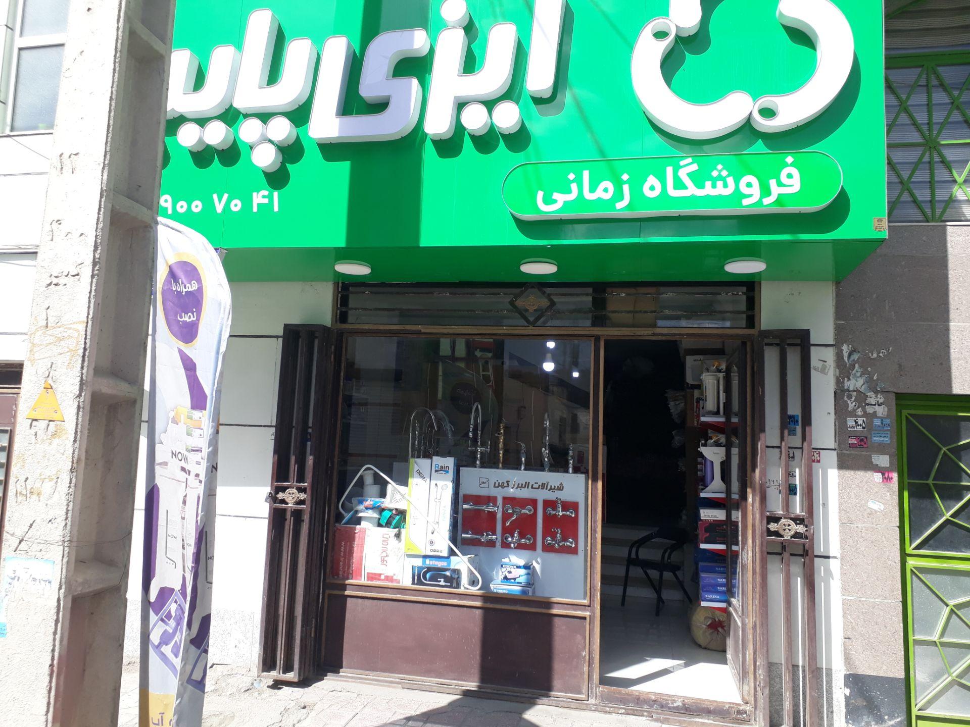 عکس فروشگاه زمانی