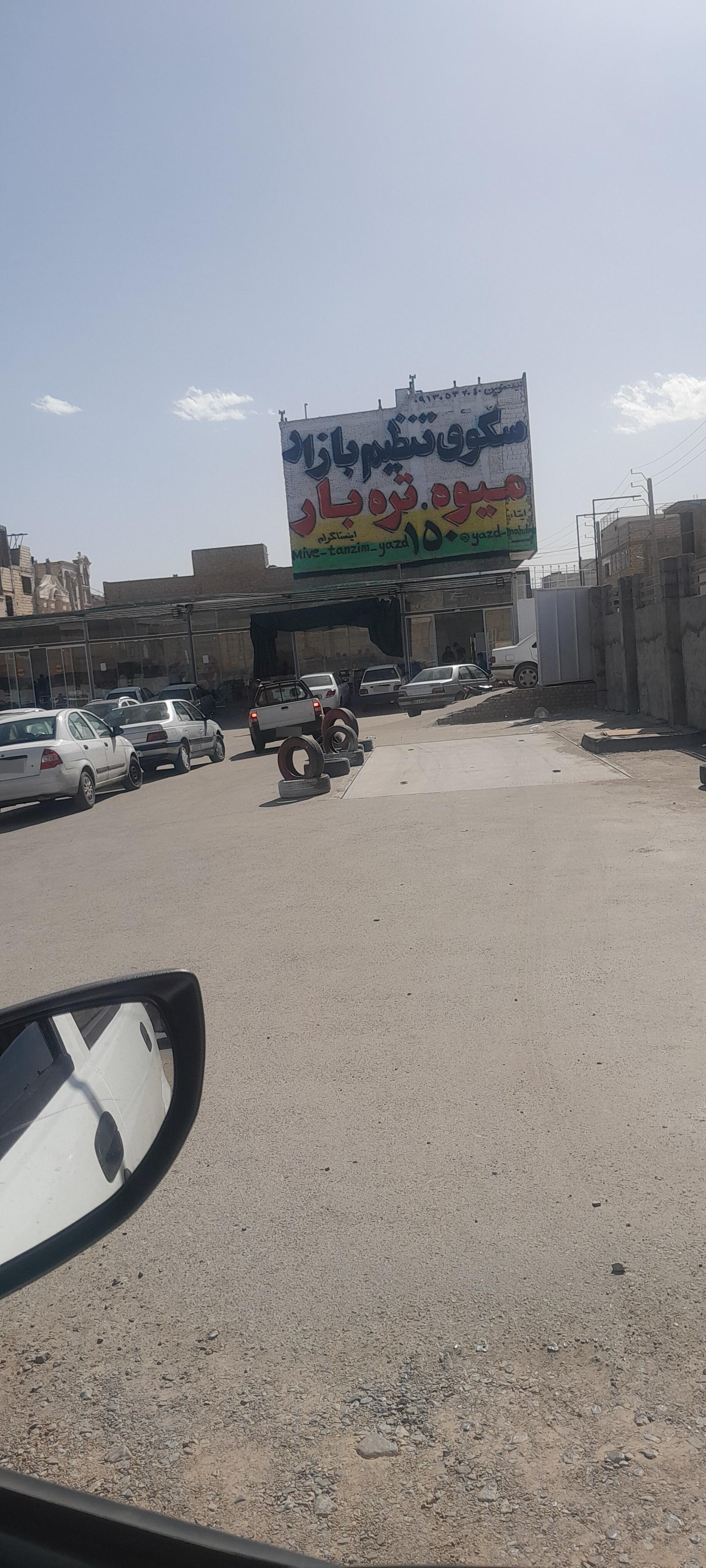 عکس مرکز خرید تنظیم بازار میوه تره‌بار