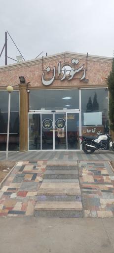 عکس رستوران آقای قورمه