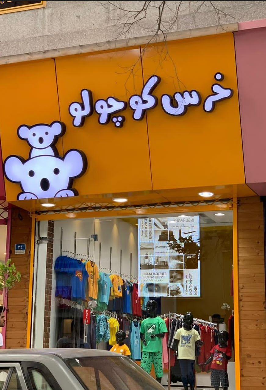 عکس لباس کودک خرس کوچولو