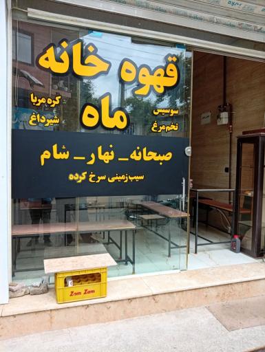 عکس قهوه خانه ماه