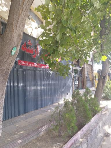 عکس آموزشگاه موسیقی آرشه