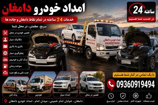 عکس یدک کش دامغان  تعمیرات شبانه روزی