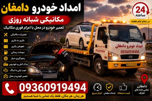 عکس یدک کش دامغان  تعمیرات شبانه روزی