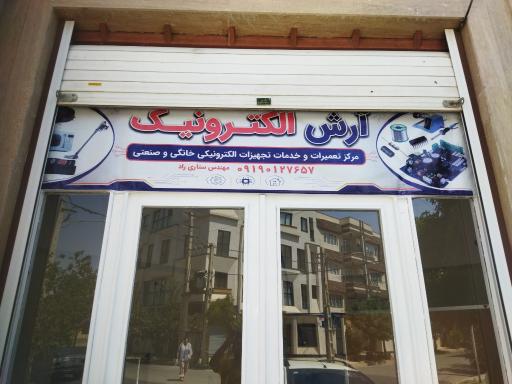 عکس آرش الکترونیک