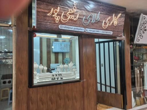 گالری طلای  رفیعی پور