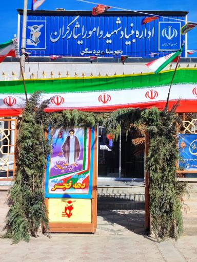 عکس بنیاد شهید و امور ایثارگران شهرستان بردسکن