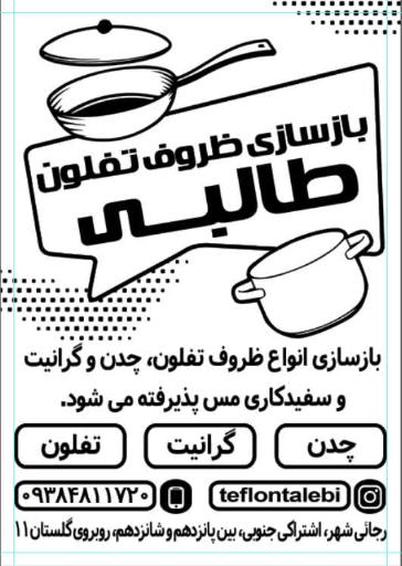 عکس بازسازی ظروف تفلون و سفیدگری مس طالبی