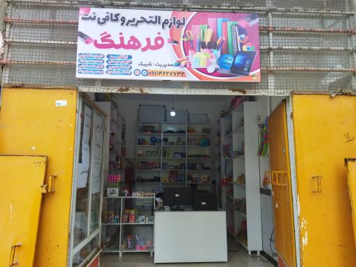 عکس لوازم تحریر و کافی نت فرهنگ
