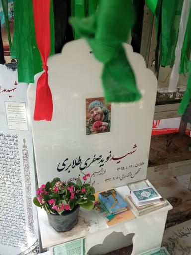عکس مزار شهید نوید صفری