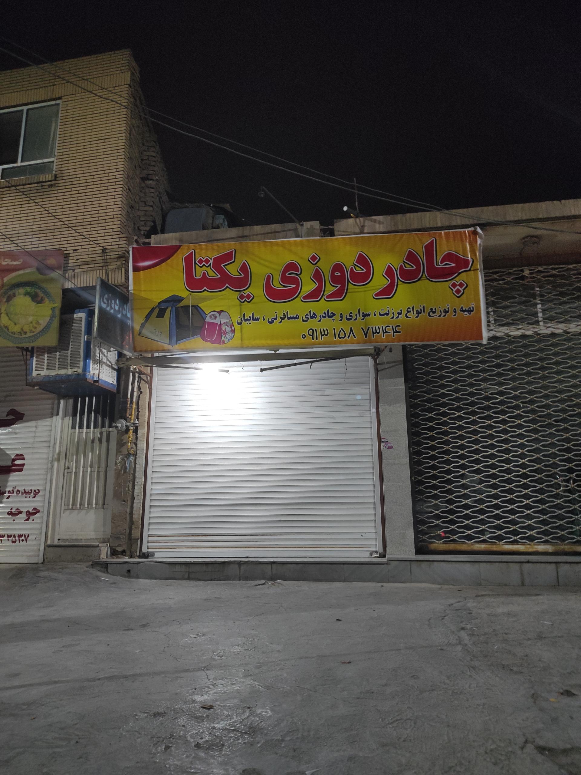 عکس چادر دوزی یکتا