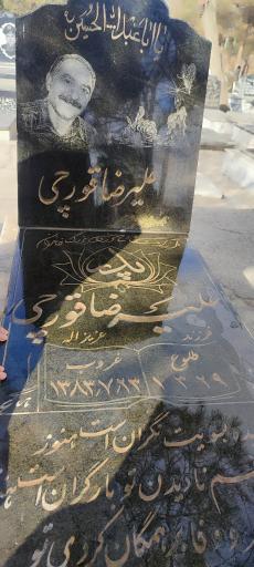 عکس مزار علیرضا قورچی