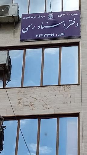 عکس دفتر اسناد رسمی ۳۰۰ کرج