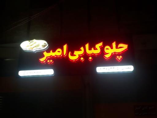عکس چلوکبابی امیر