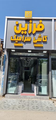 عکس کاشی سرامیک فرزین