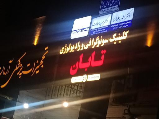 عکس سونوگرافی و رادیولوژی تابان