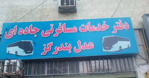 خدمات مسافرتی جاده ای عدل بندرگز