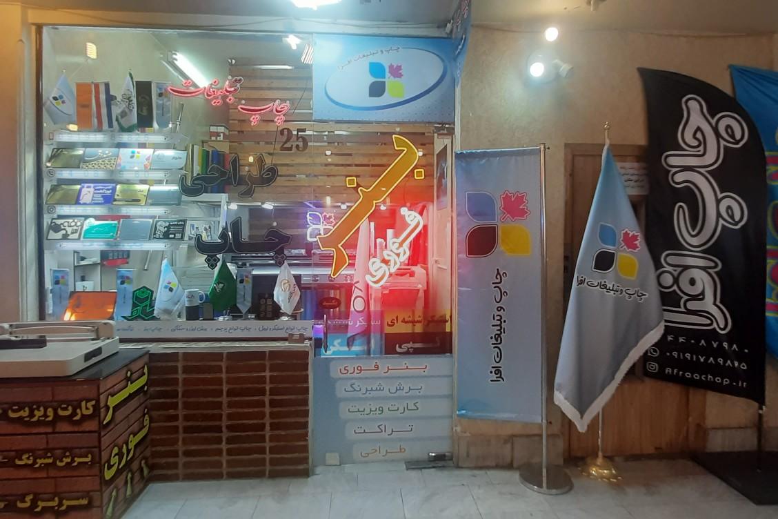 عکس چاپ افرا