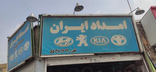 عکس امداد ایران
