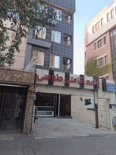 عکس خانه مسافر و واحد اقامتی طوسی