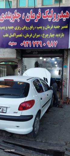 عکس هیدرولیک فرمان و جلوبندی سعید