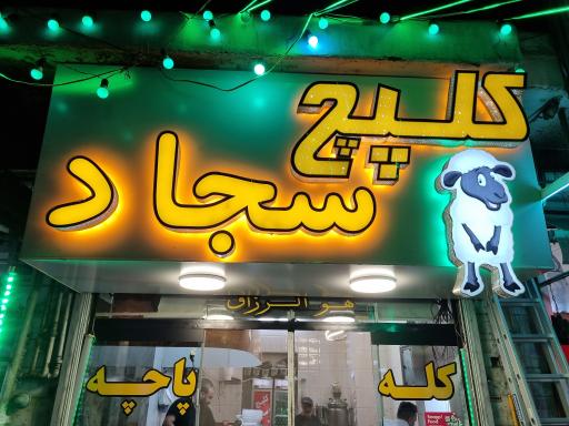 عکس طباخی سجاد