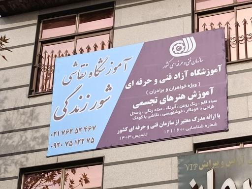 عکس آموزشگاه طراحی و نقاشی شور زندگی در بومهن