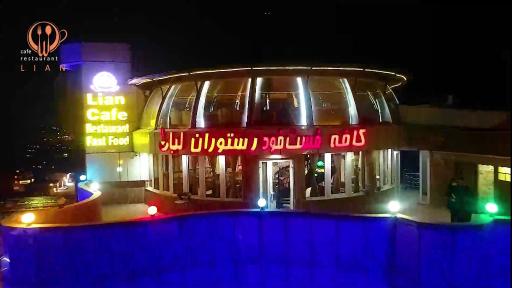 عکس کافه و رستوران لیان