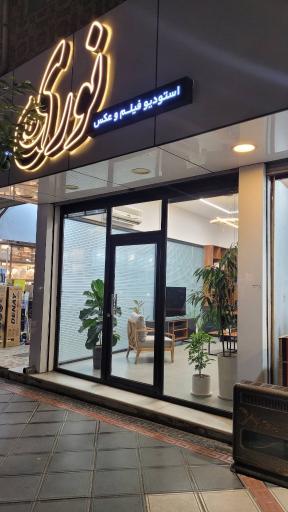 استودیو فیلم و عکس علی نوری