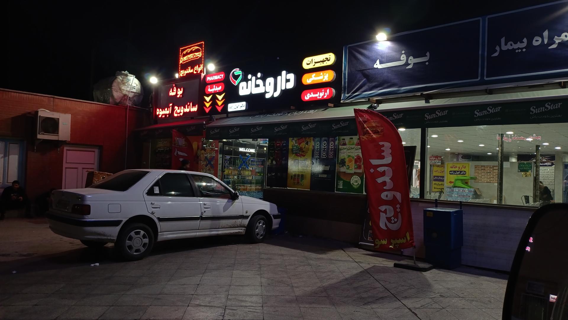 عکس داروخانه دکتر ابول زاده