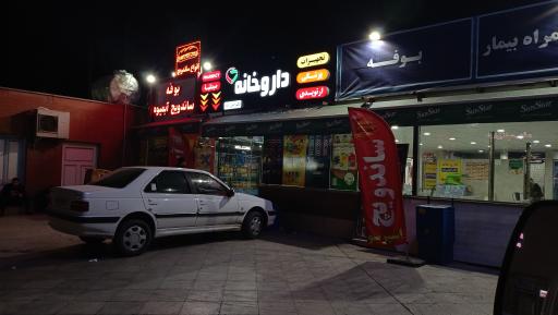 عکس داروخانه دکتر ابول زاده