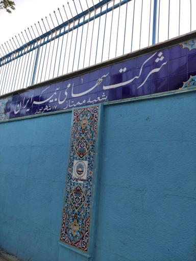 عکس بیمه ایران شعبه ممتاز 17 شهریور