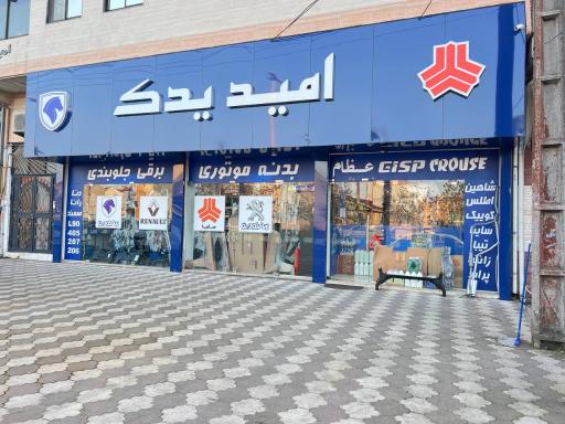 عکس لوازم یدکی امید