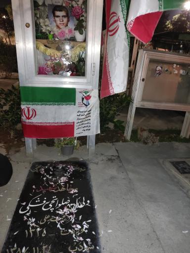 عکس مزار شهید ولی الله صلواتچی