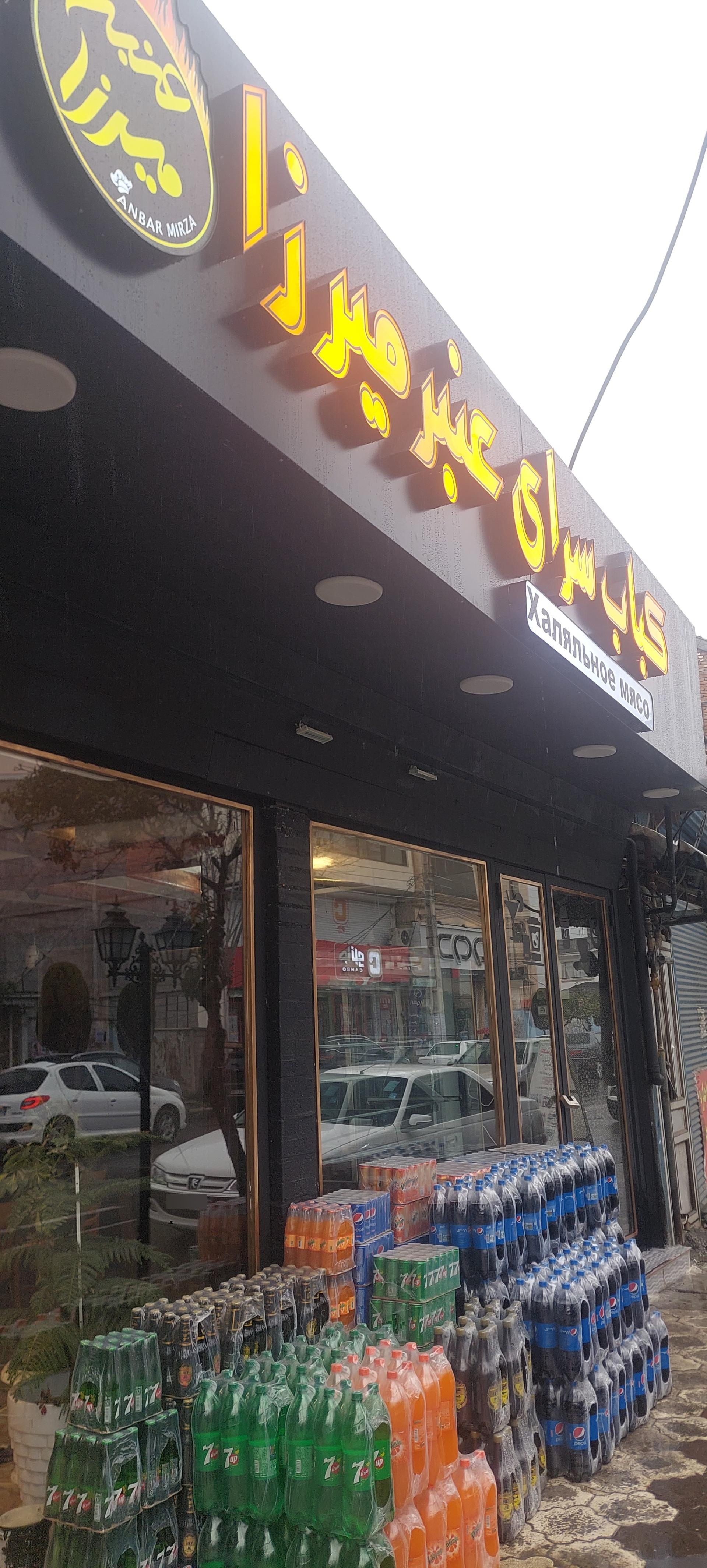 عکس کبابسرای عنبر میرزا