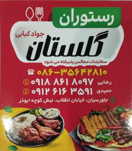 عکس کبابی گلستان (جواد کبابی)