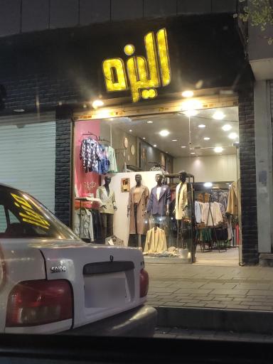 عکس بوتیک الیزه