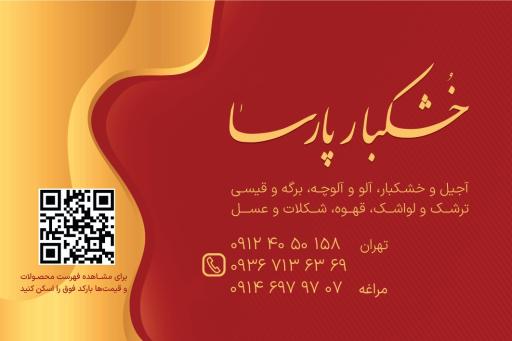 عکس پخش خشکبار پارسا