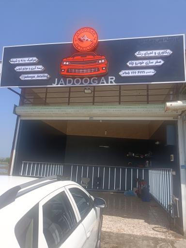 دیتیلینگ جادوگر